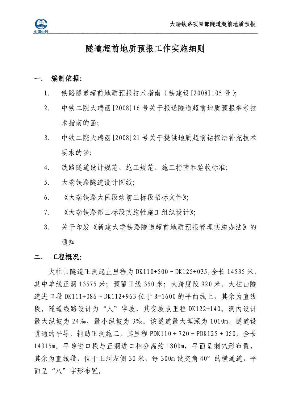 隧道超前地质预报工作实施细则_第2页