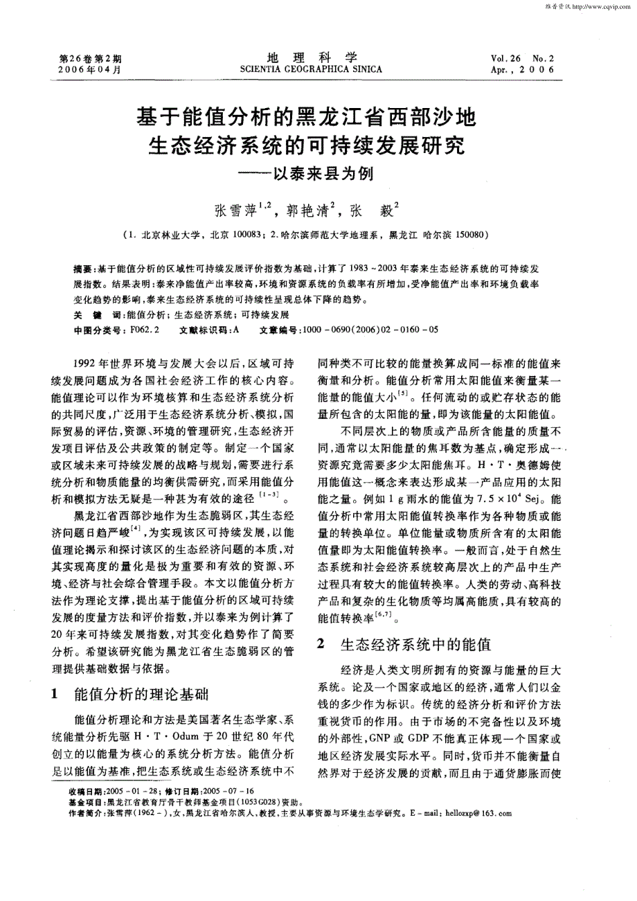 基于能值分析的黑龙江省西部沙地生态经济系统的可持续发展研究_第1页