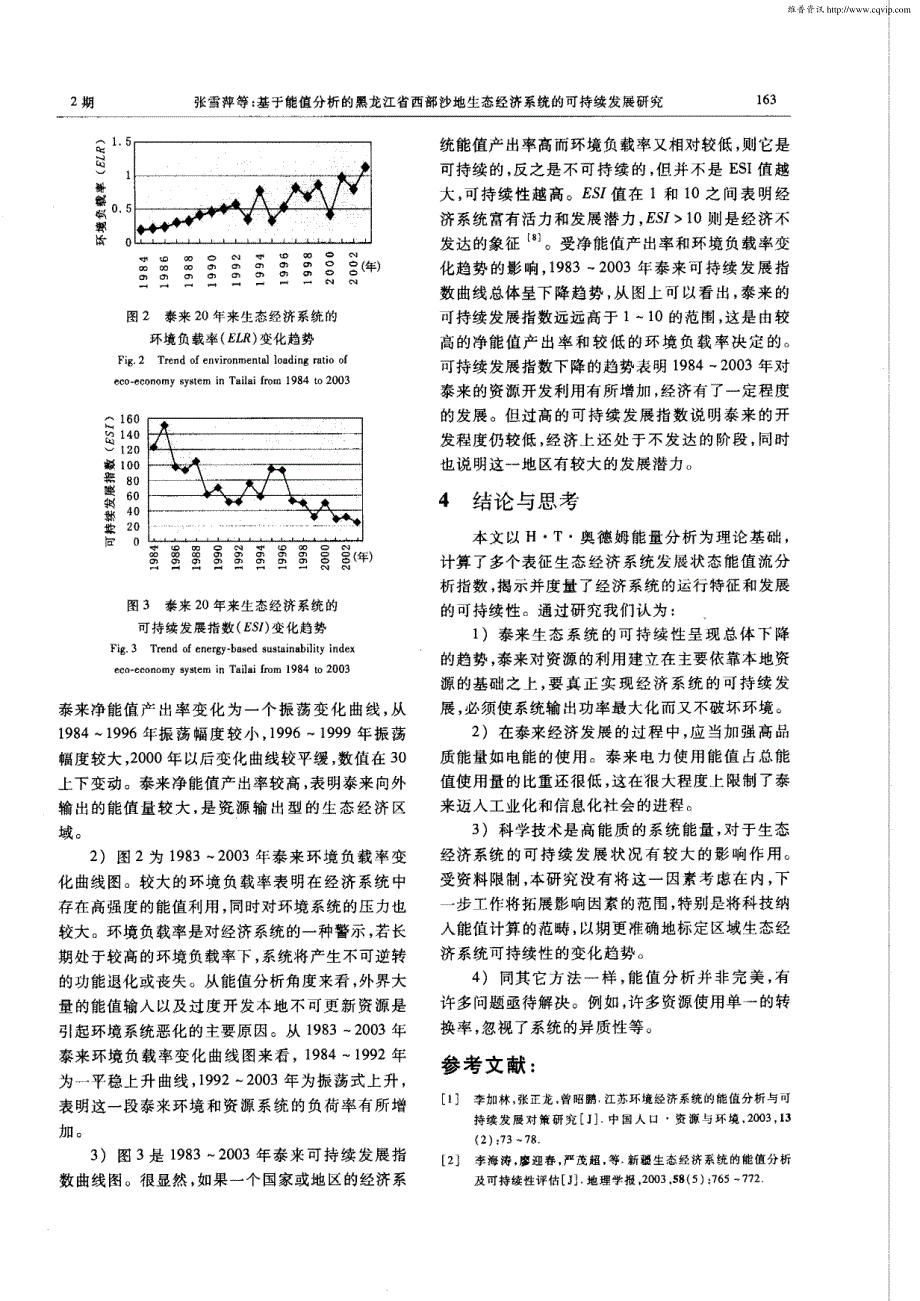 基于能值分析的黑龙江省西部沙地生态经济系统的可持续发展研究_第4页