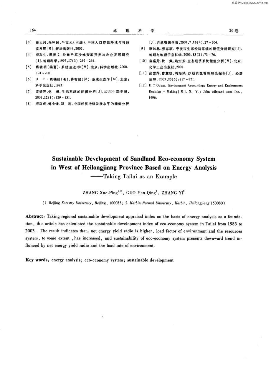 基于能值分析的黑龙江省西部沙地生态经济系统的可持续发展研究_第5页