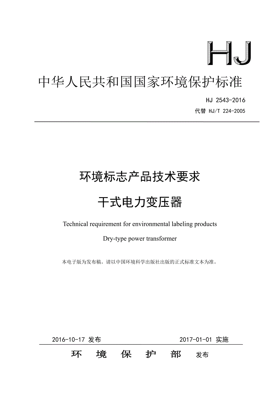 环境标志产品技术要求干式电力变压器_第1页