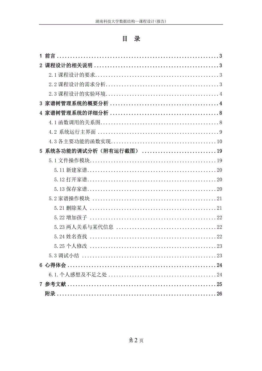 家谱树管理系统设计_第2页