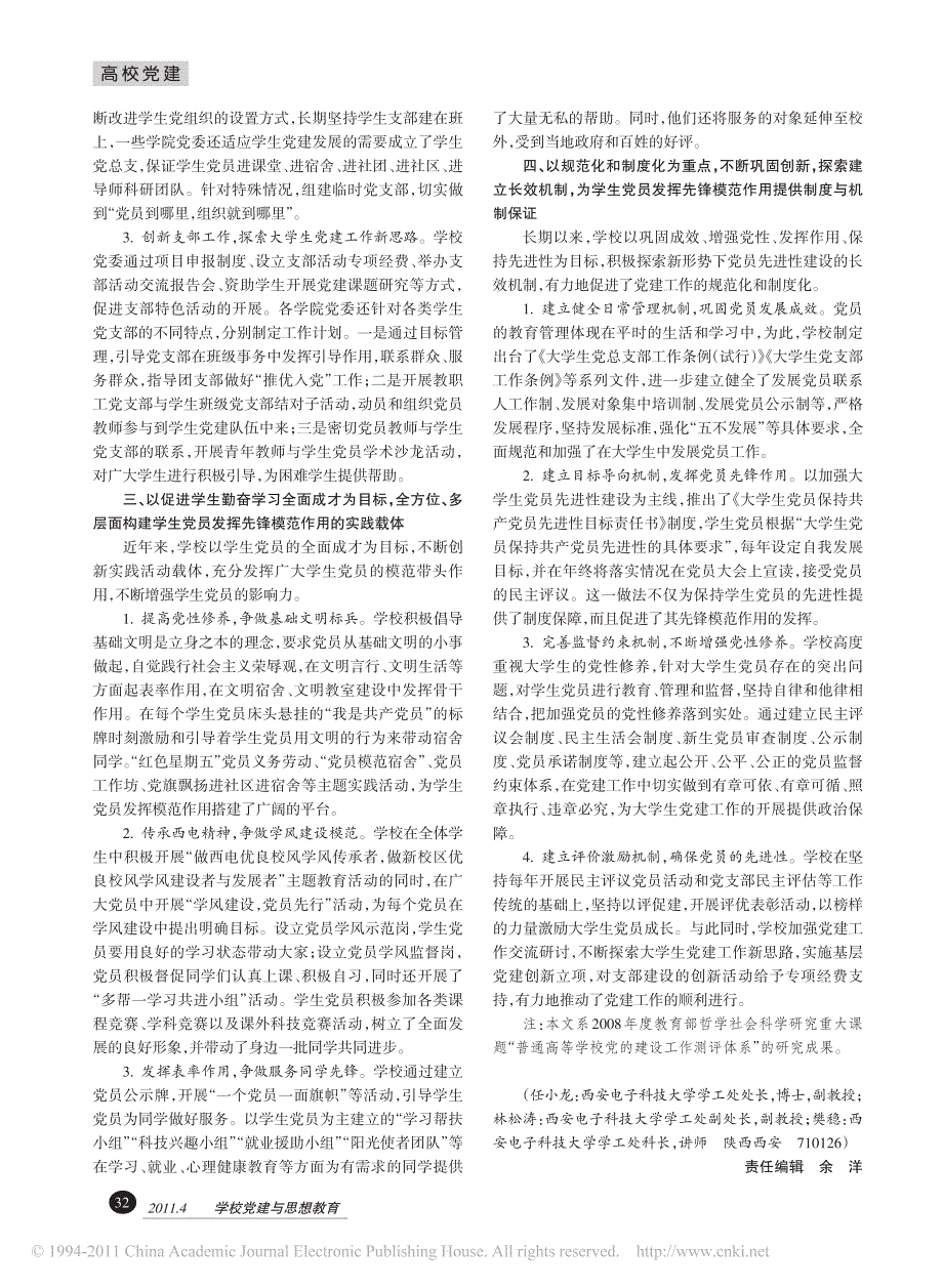 建立大学生党员发挥先锋模范作用的长效机制略探_第2页