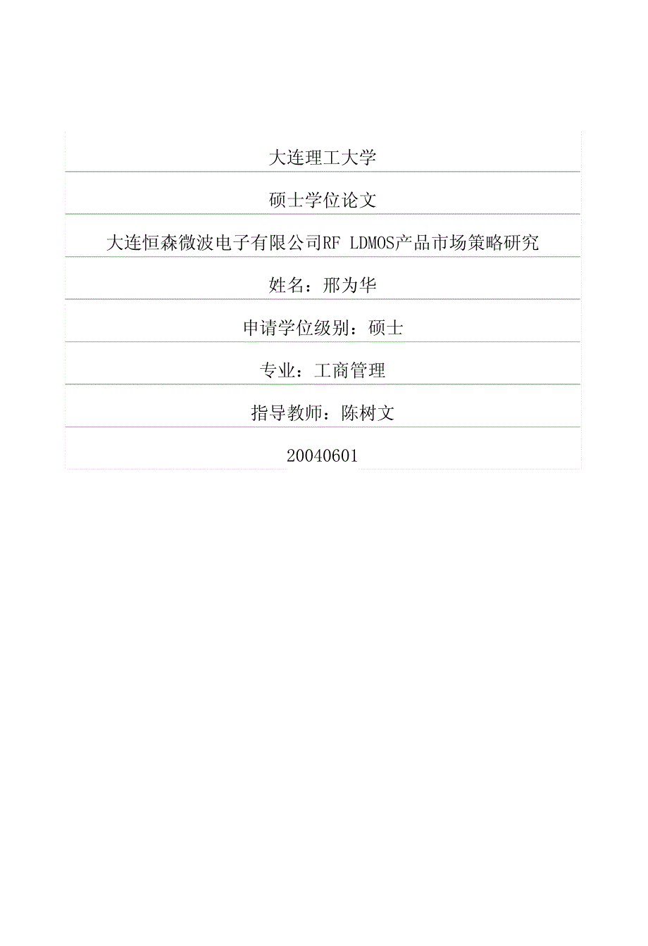 5波电子有限公司RF LDMOS产品市场策略研究_第1页