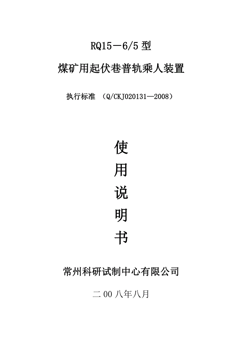 煤矿用起伏巷普轨乘人装置说明书_第1页