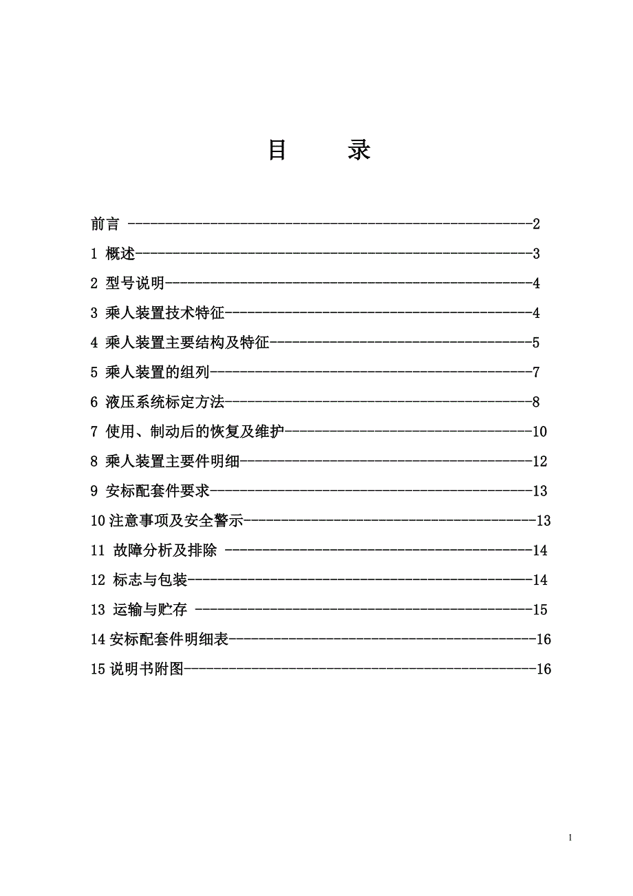 煤矿用起伏巷普轨乘人装置说明书_第2页