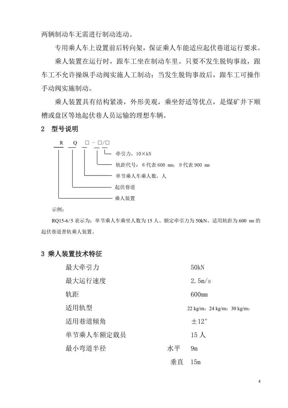 煤矿用起伏巷普轨乘人装置说明书_第5页