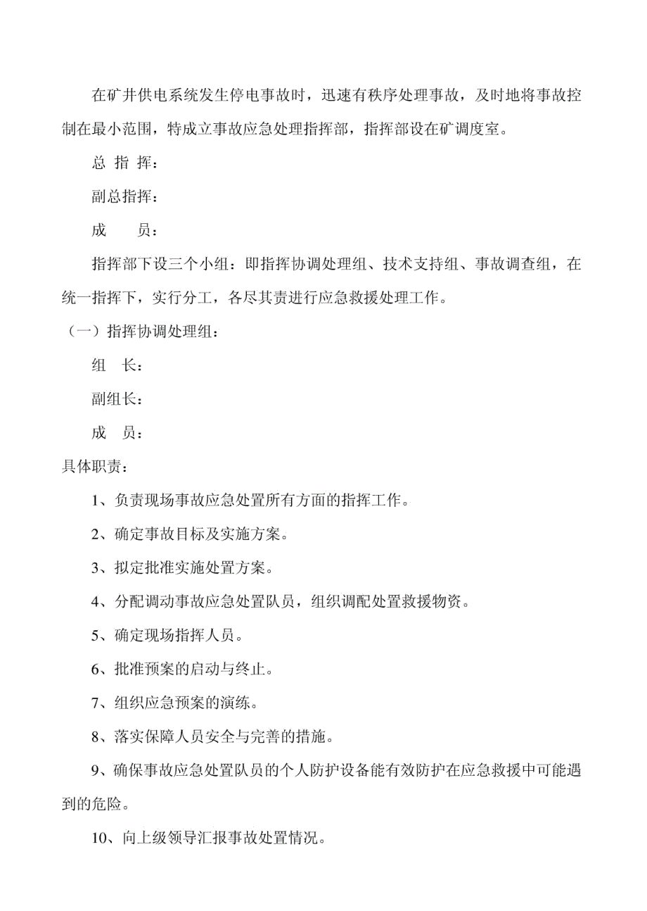 6KV供电系统停电事故应急救援预案_第4页