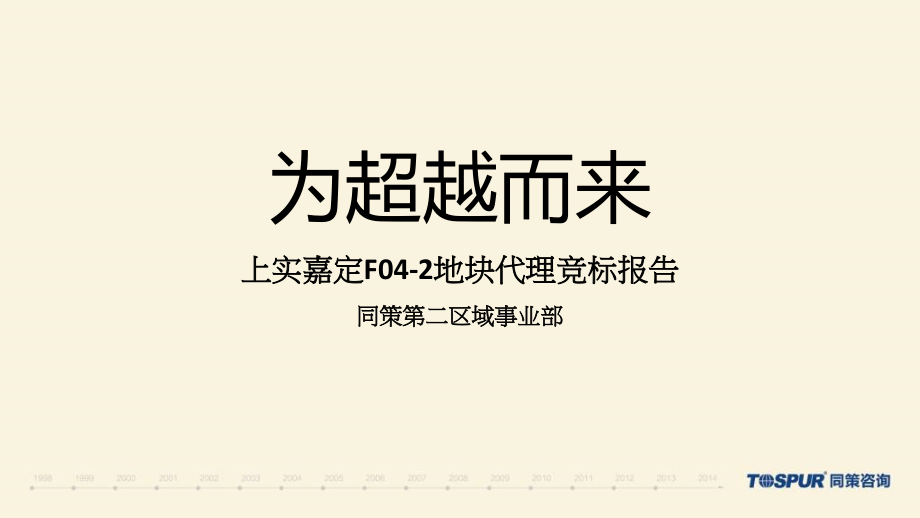 嘉定F04-2地块建筑设计服务建议书征询函附件-策划定位报告-住宅部分_第1页