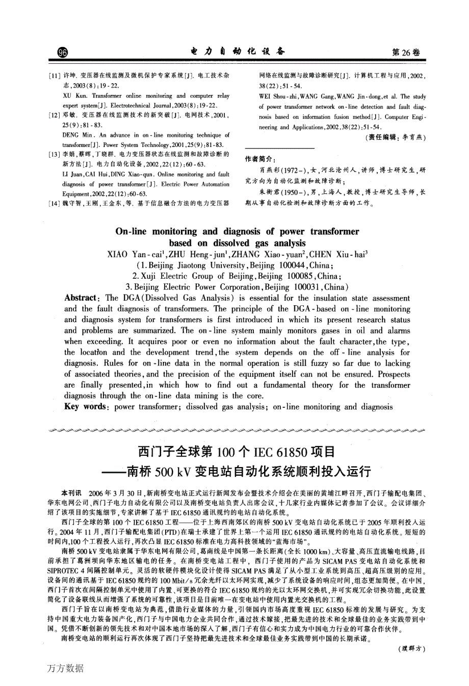 基于溶解气体分析的电力变压器在线监测与诊断技术_第4页