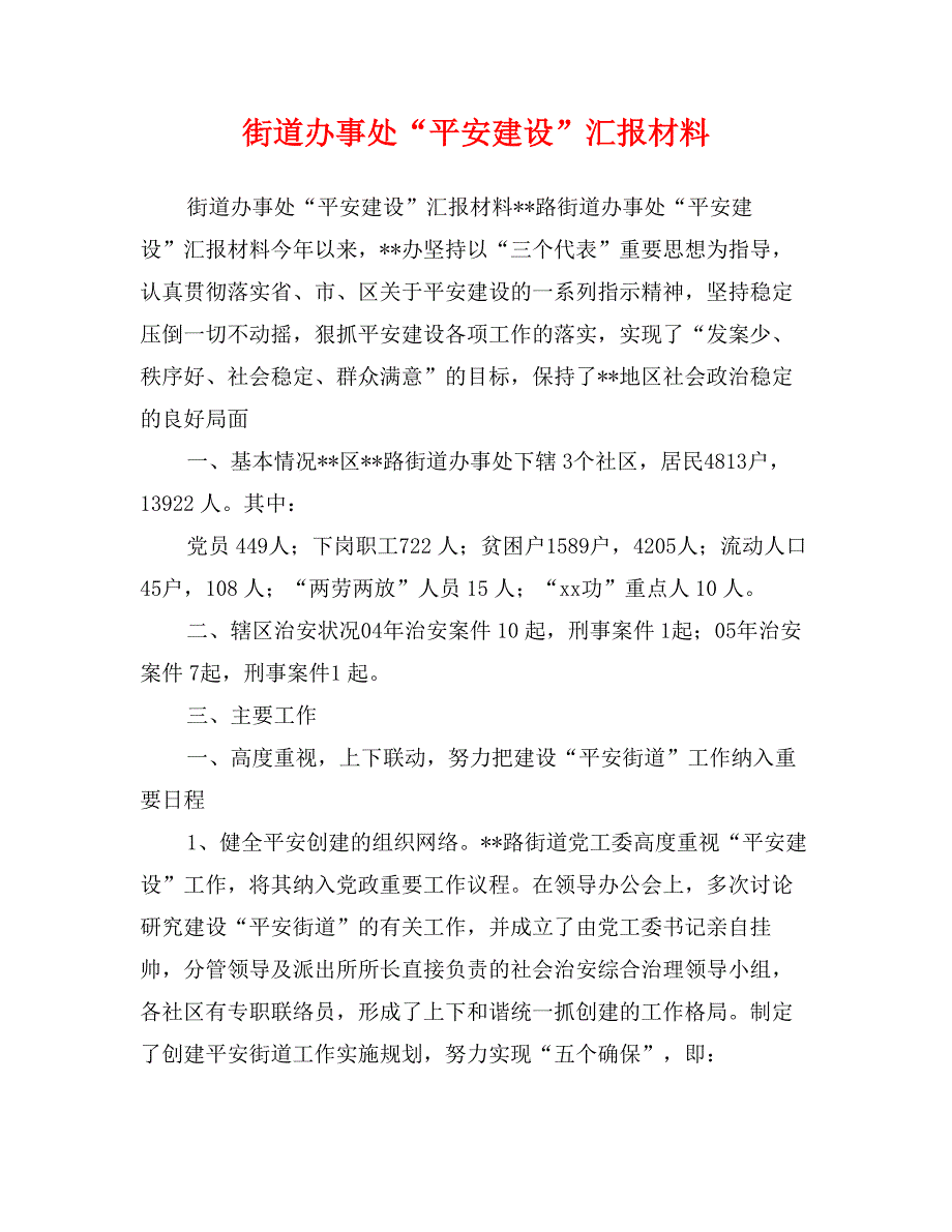 街道办事处“平安建设”汇报材料_第1页