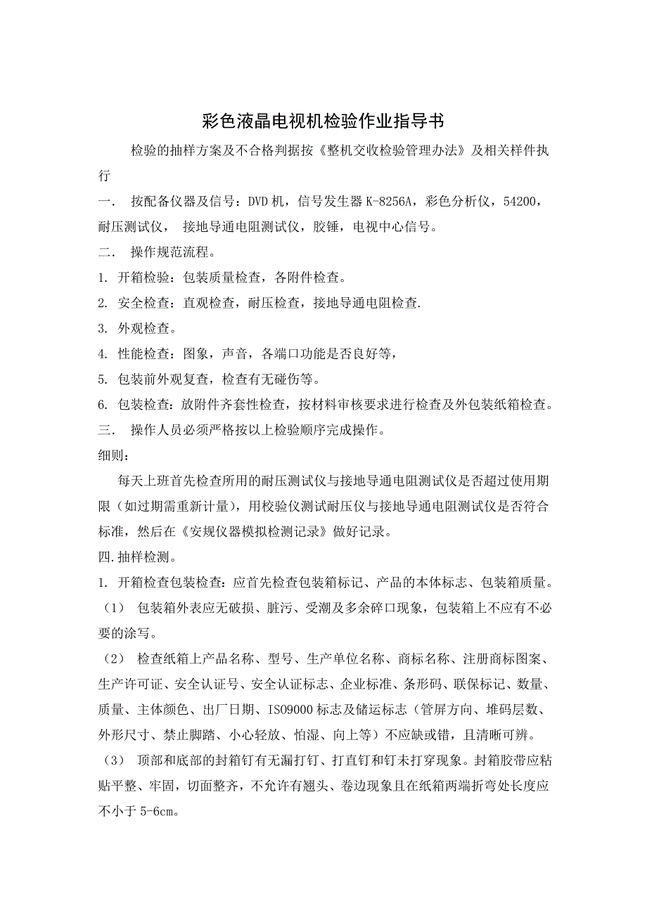 彩色液晶电视机检验作业指导书(模板)_第1页