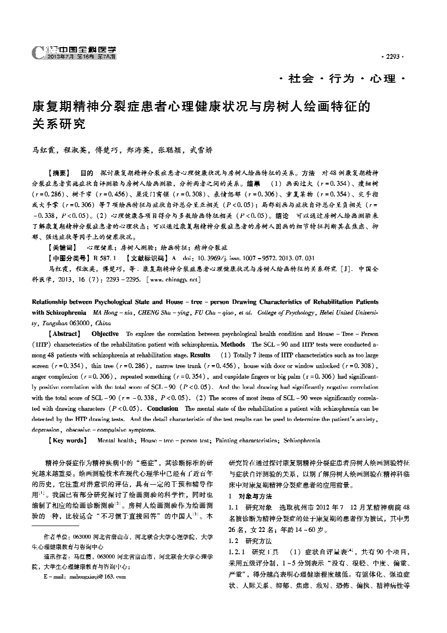 康复期精神分裂症患者心理健康状况与房树人绘画特征的关系研究_第1页