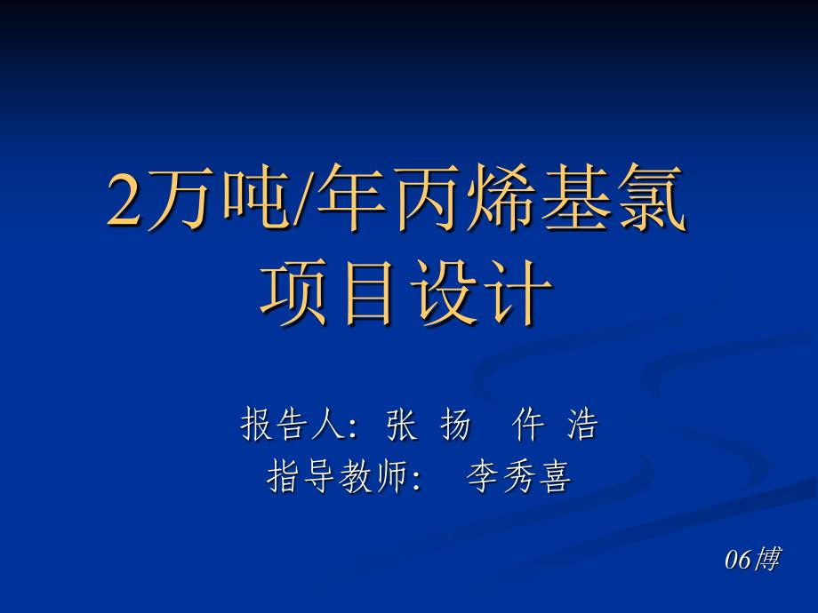 2万吨年丙烯基氯项目设计说明_第1页