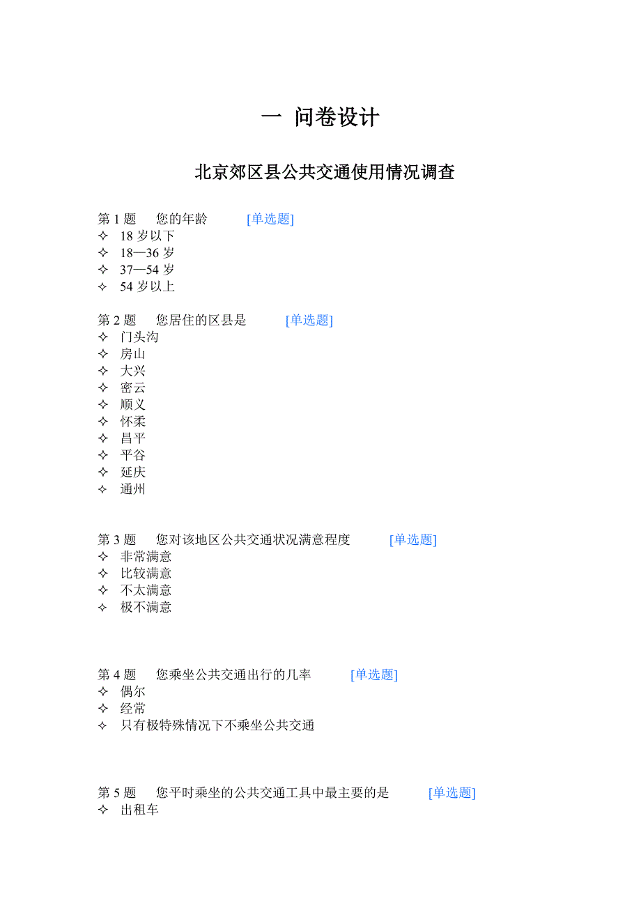 统计作业 北京郊区县公共交通使用情况调查报告_第2页