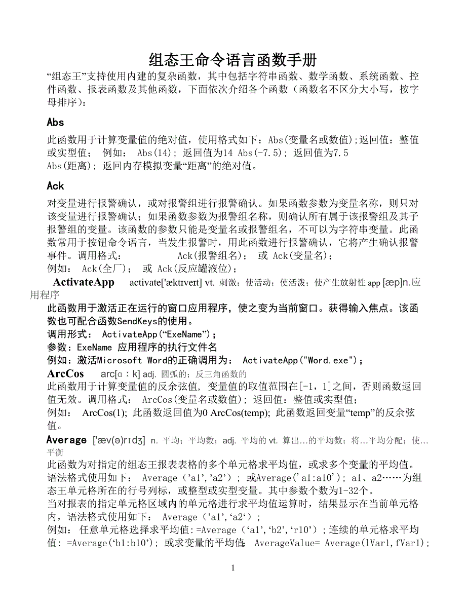 精心整理组态王常用命令语言函数速查手册_第1页