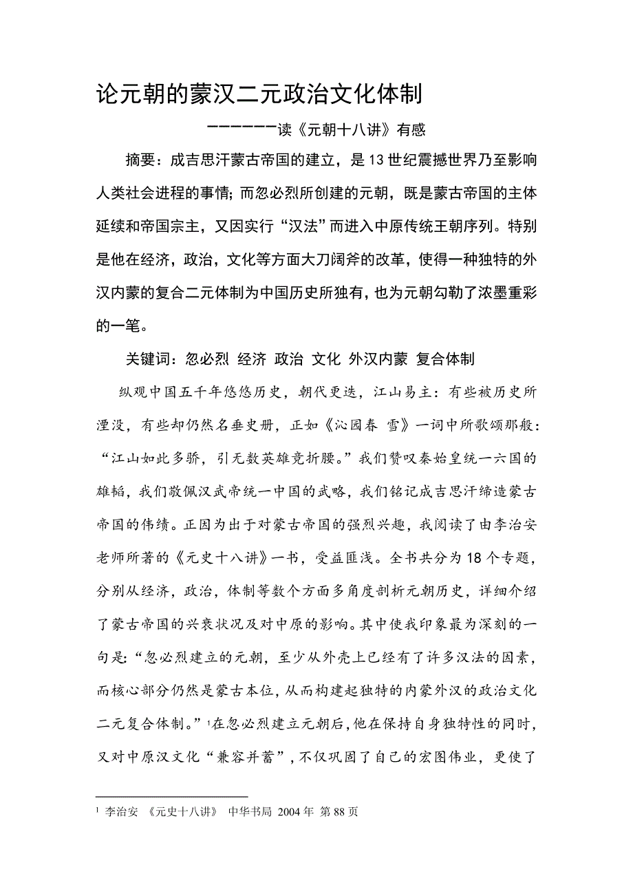 论元朝的蒙汉二元政治文化体制_第2页