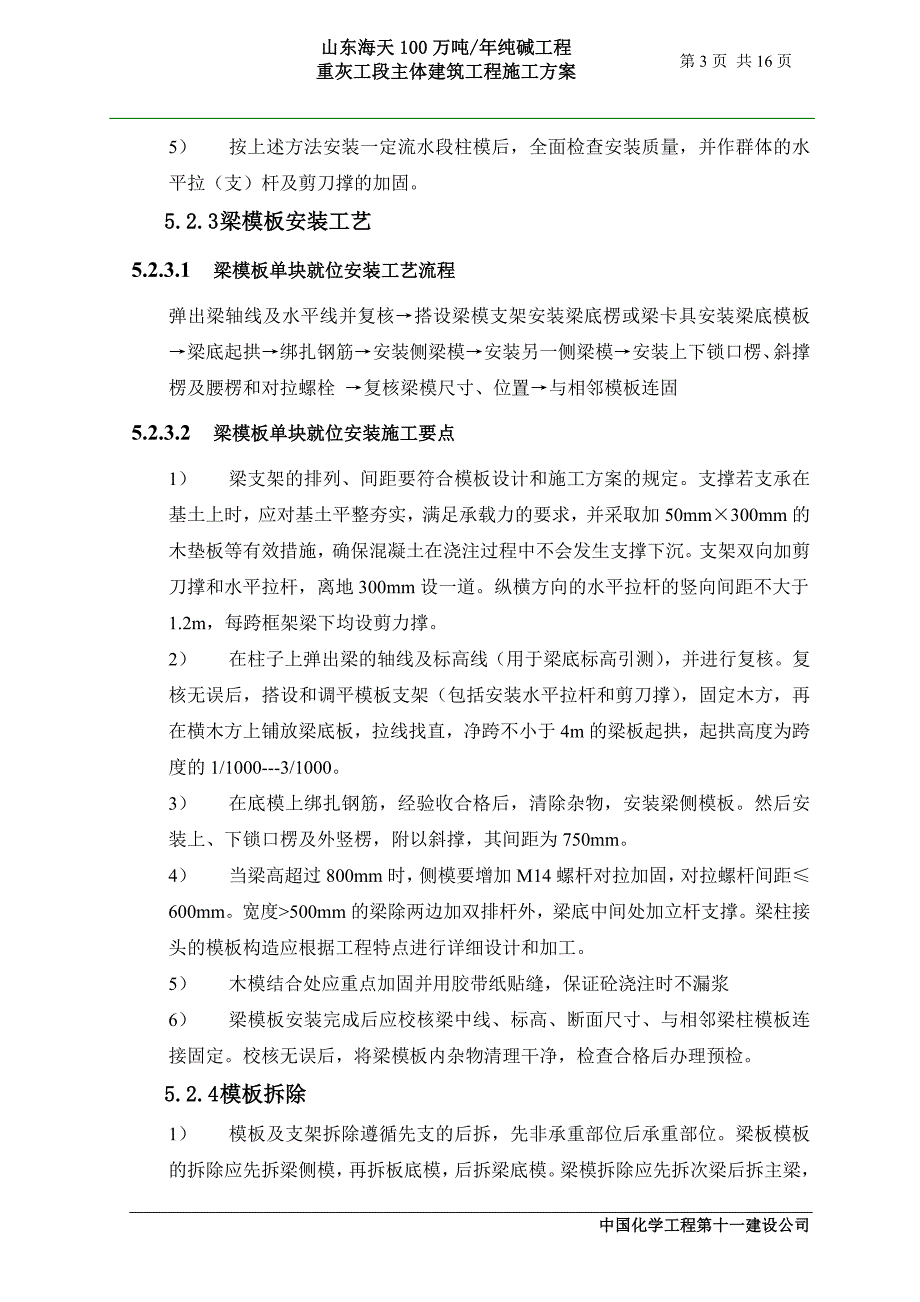 山东海天100万吨年纯碱工程重灰工段主体建筑工程施工方案_第3页