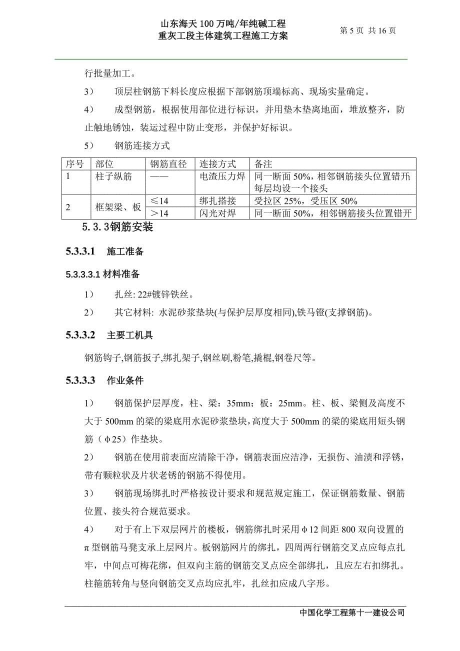 山东海天100万吨年纯碱工程重灰工段主体建筑工程施工方案_第5页