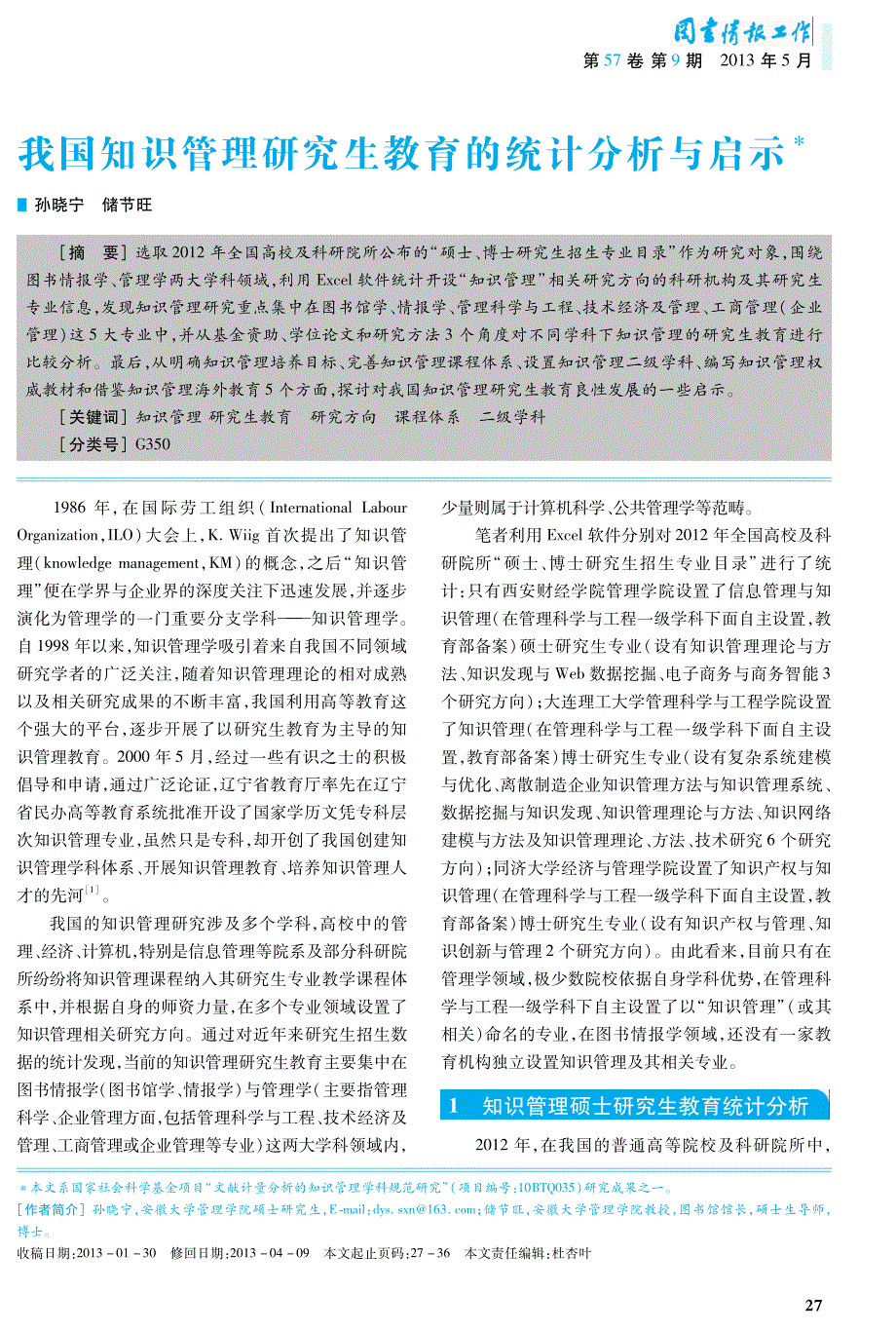 我国知识管理研究生教育的统计分析与启示_第1页