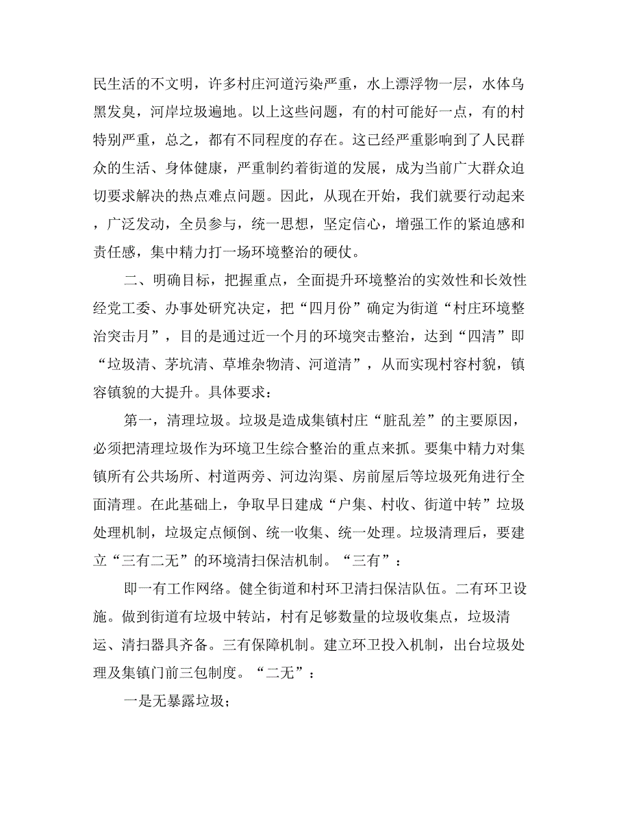 街道新农村建设村庄环境专项整治动员会讲话_第3页