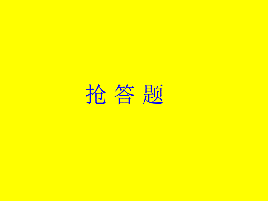 南京天文竞赛抢答题_第1页