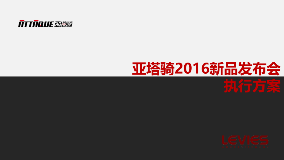 亚塔骑2016新品发布会执行方案_第1页