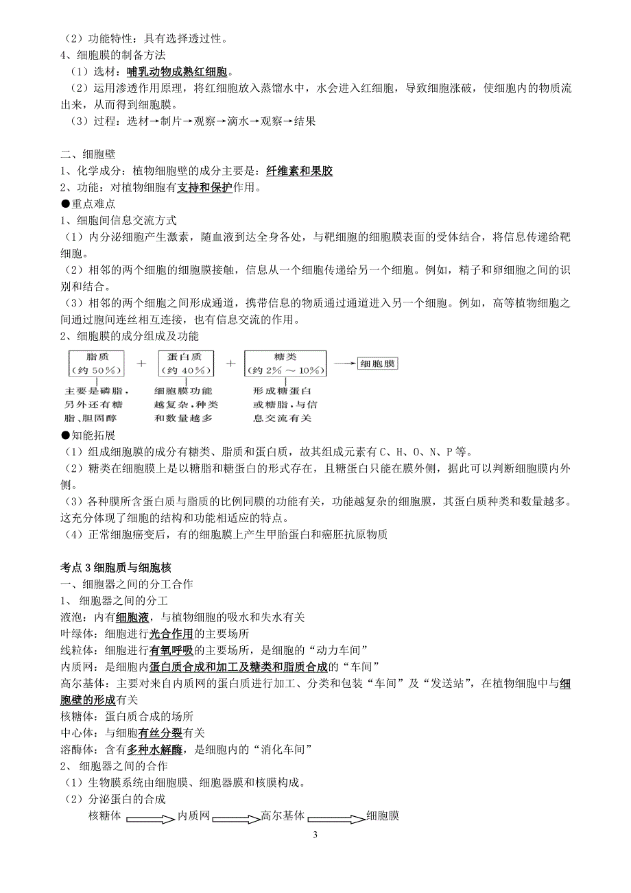 高中生物必修一细胞的结构和功能专题(知识点+练习)_第3页