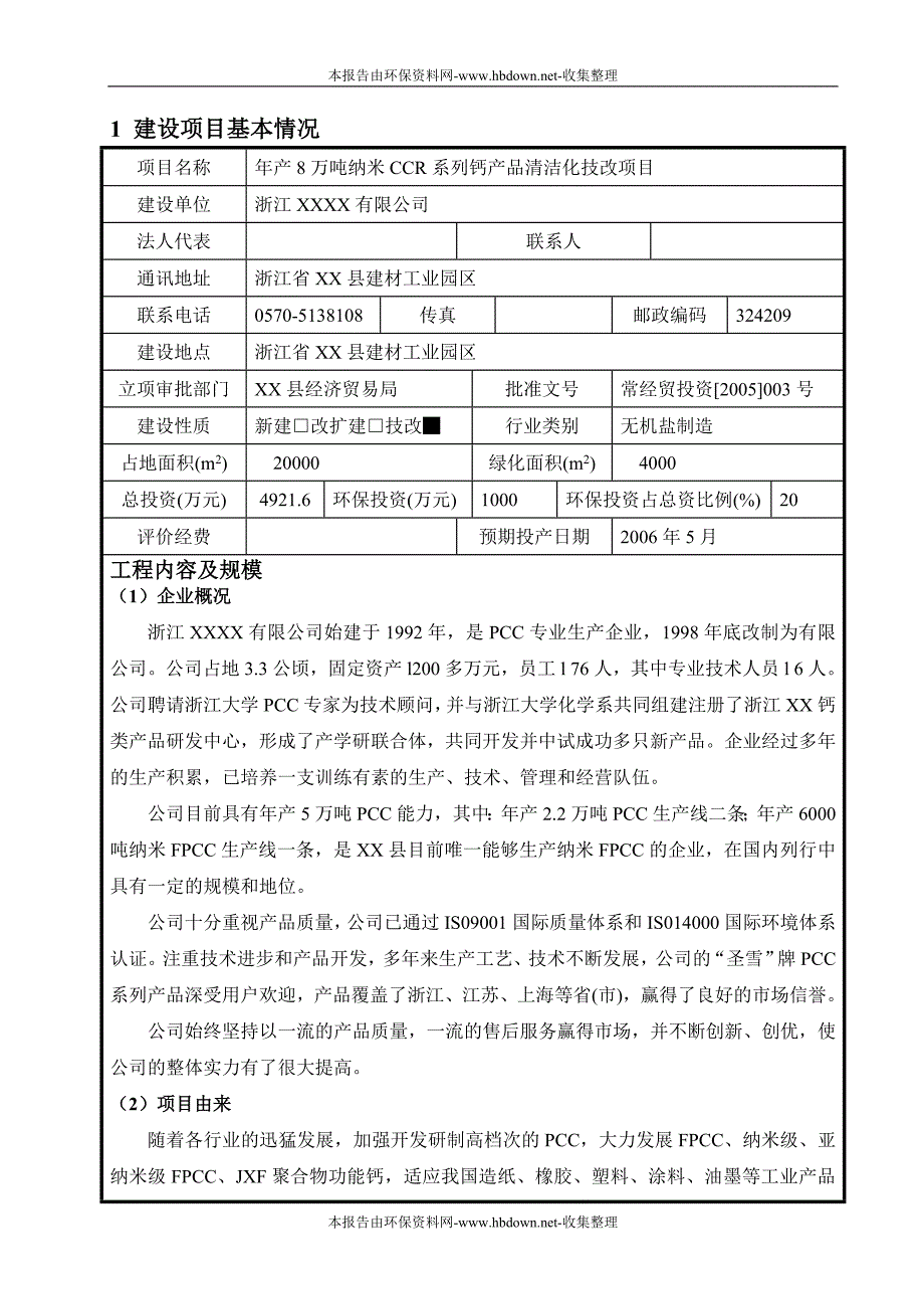 年产8万吨纳米CCR系列钙产品清洁化技改项目报告表-word格式-word格式_第1页