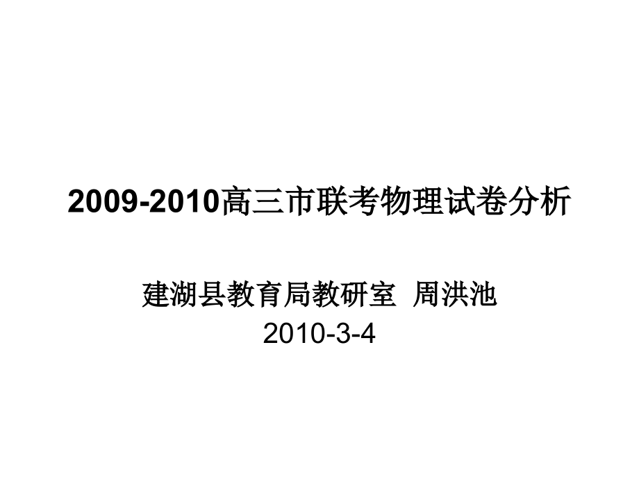 12009-2010高三市联考物理试卷分析【精品-ppt】_第1页