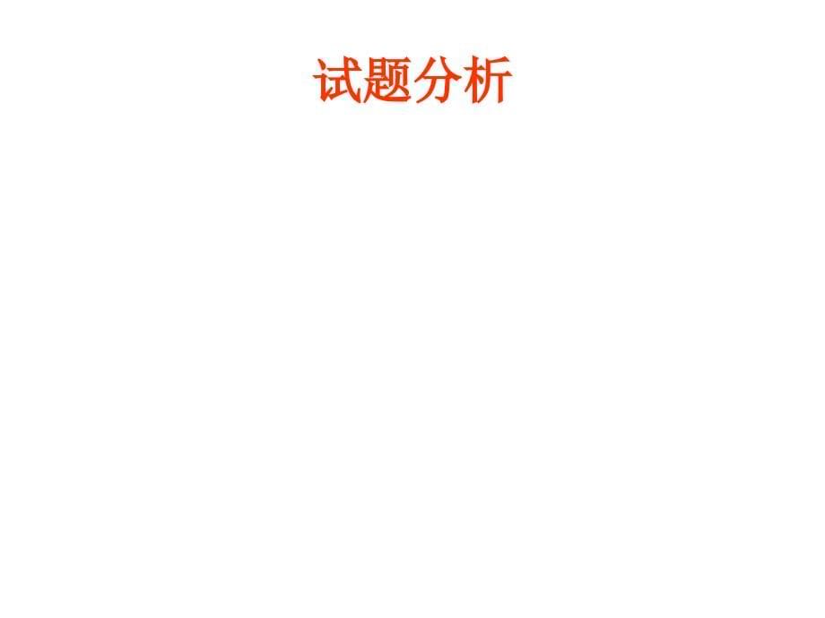 12009-2010高三市联考物理试卷分析【精品-ppt】_第5页