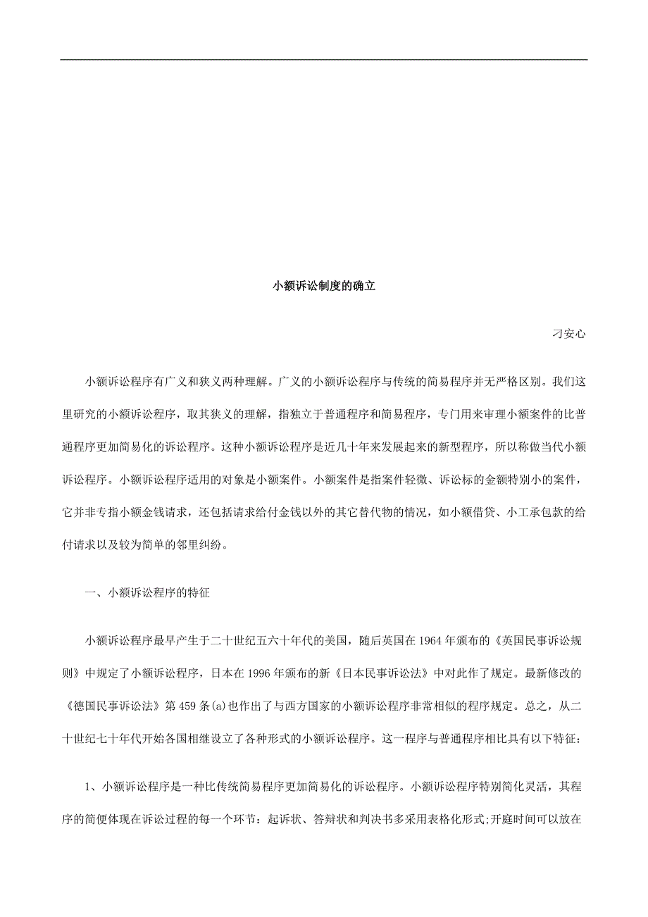 小额诉讼小额诉讼制度的确立的应用_第1页