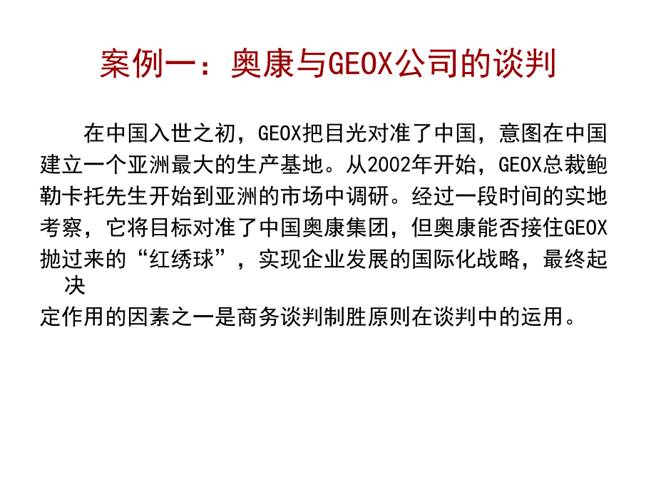 商务谈判典型案例分析_第2页