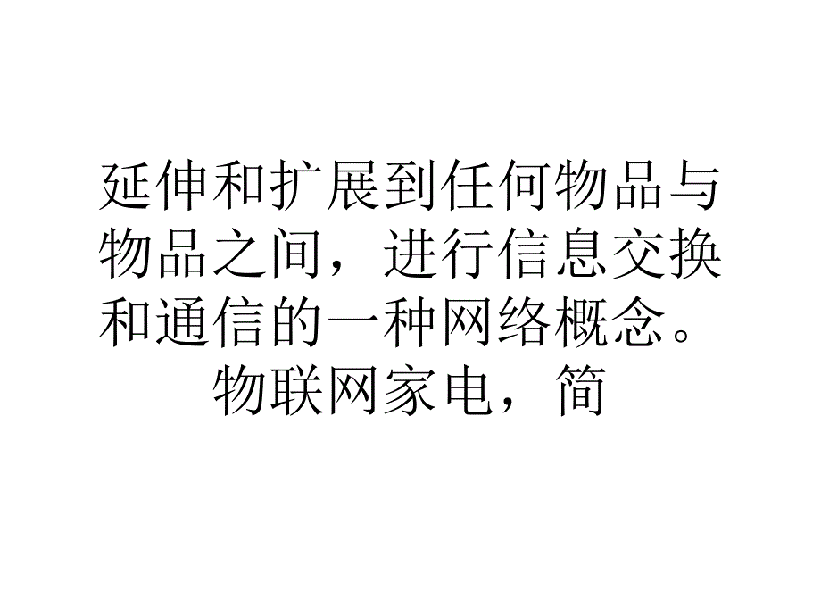 多方驱动物联网家电不再是雾里看花_第4页