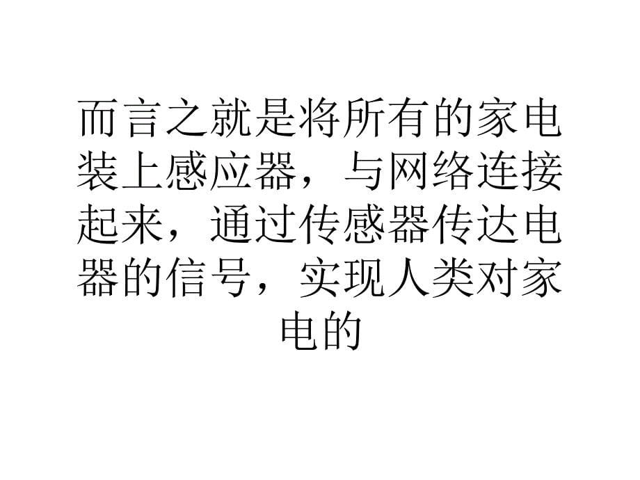 多方驱动物联网家电不再是雾里看花_第5页