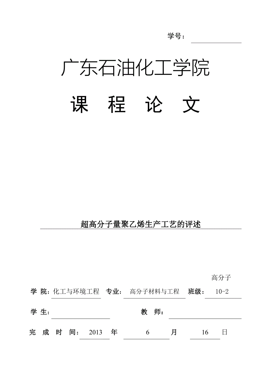 超高分子量聚乙烯生产工艺的评述_第1页