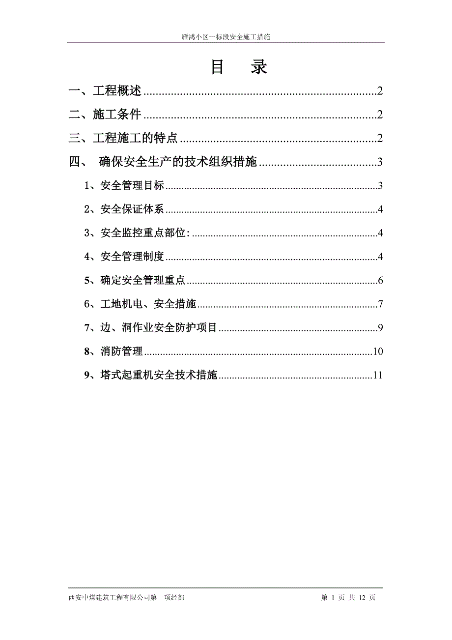 8栋楼的建安工程安全施工措施_第1页