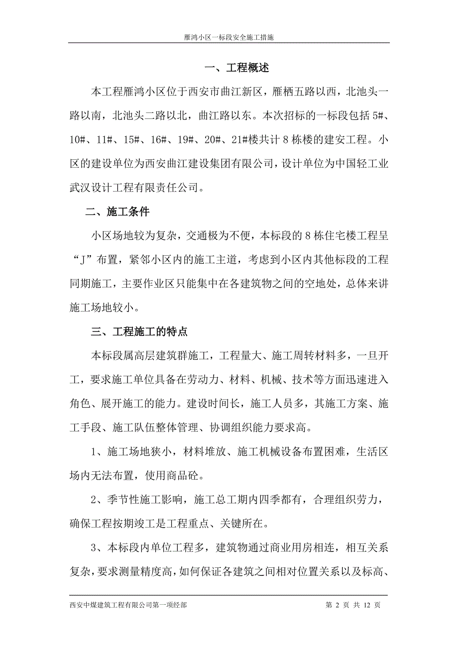 8栋楼的建安工程安全施工措施_第2页