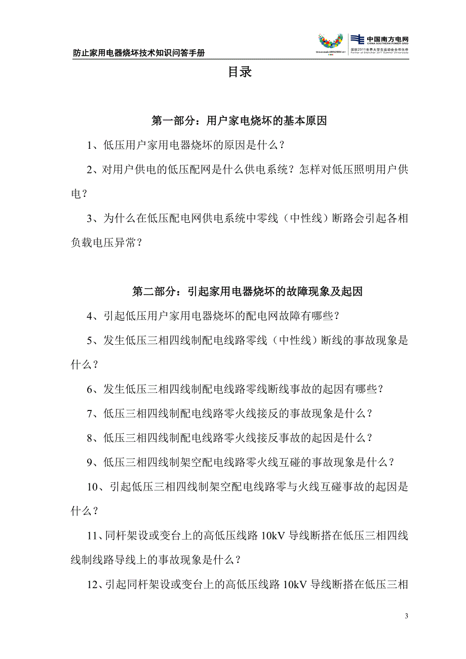 防止家用电器烧坏技术知识问答(修改版)_第3页