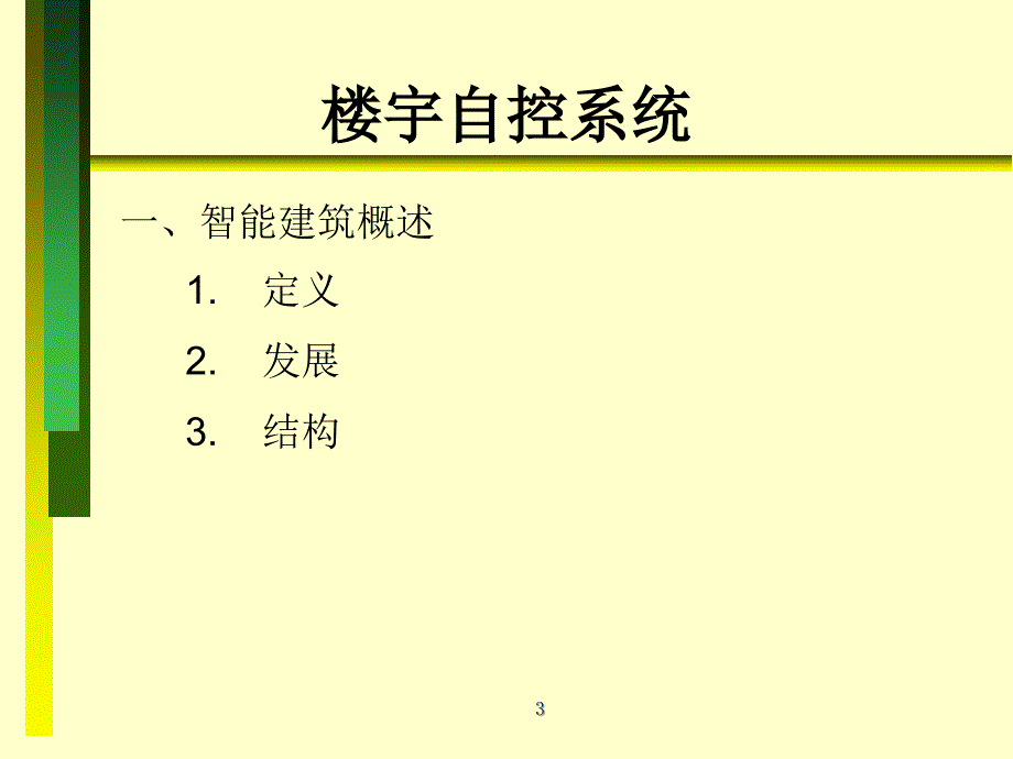 楼宇自控系统培训_第3页