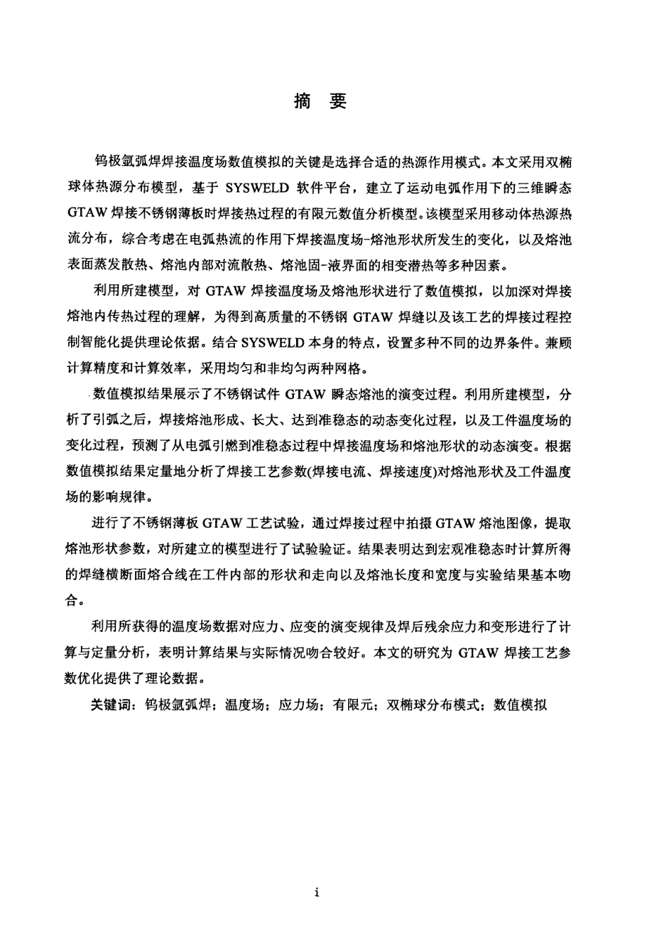 89维瞬态GTAW温度场与应力场的有限元分析_第2页