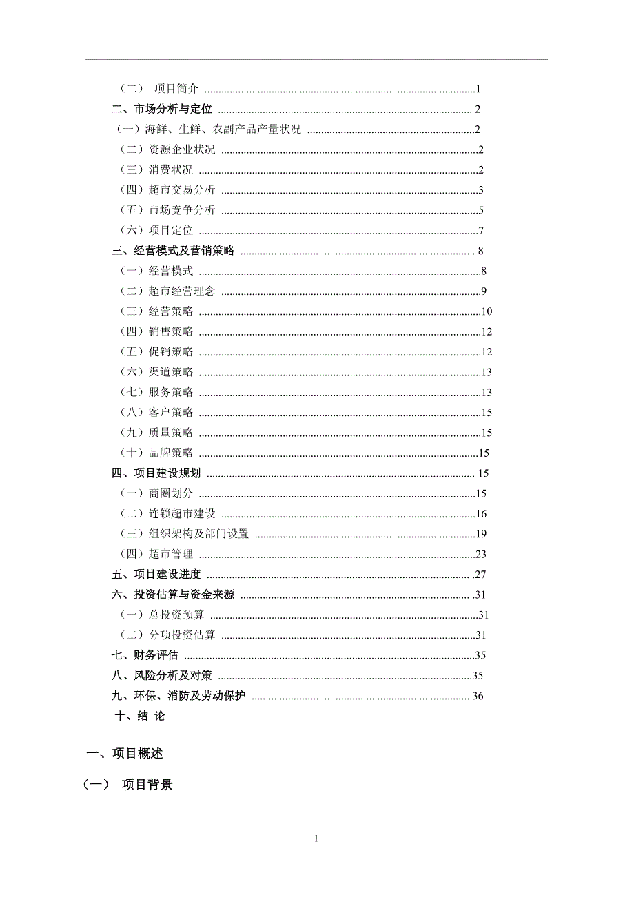 生鲜连锁超市运管计划书超市运营计划书_第2页