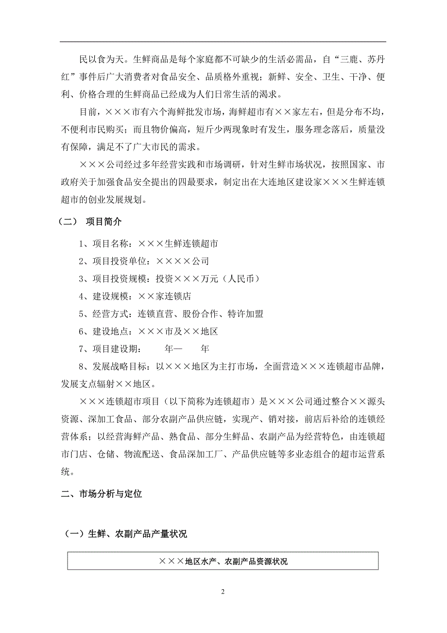 生鲜连锁超市运管计划书超市运营计划书_第3页