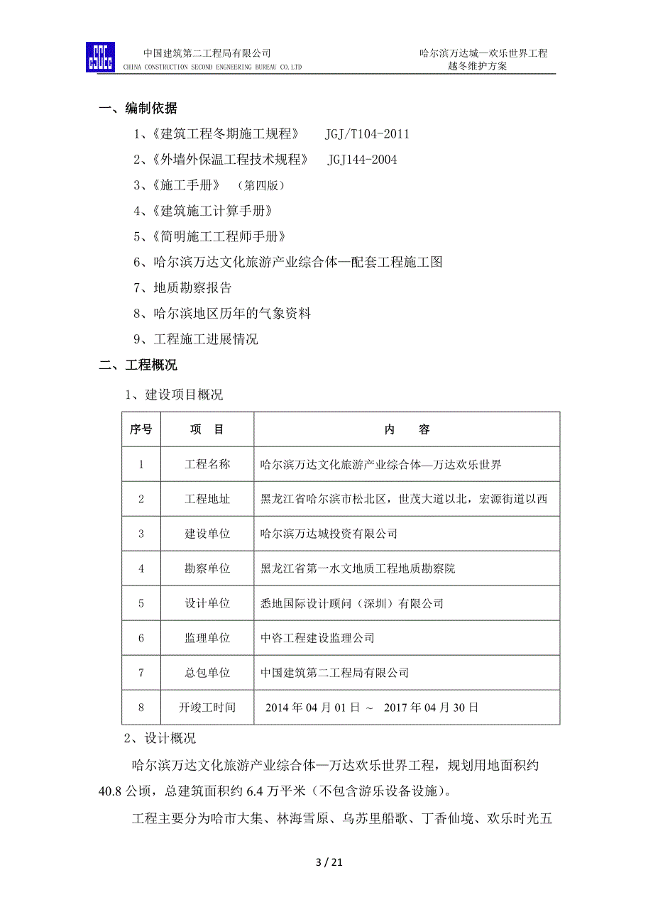 越冬维护方案10.8(改3)_第3页