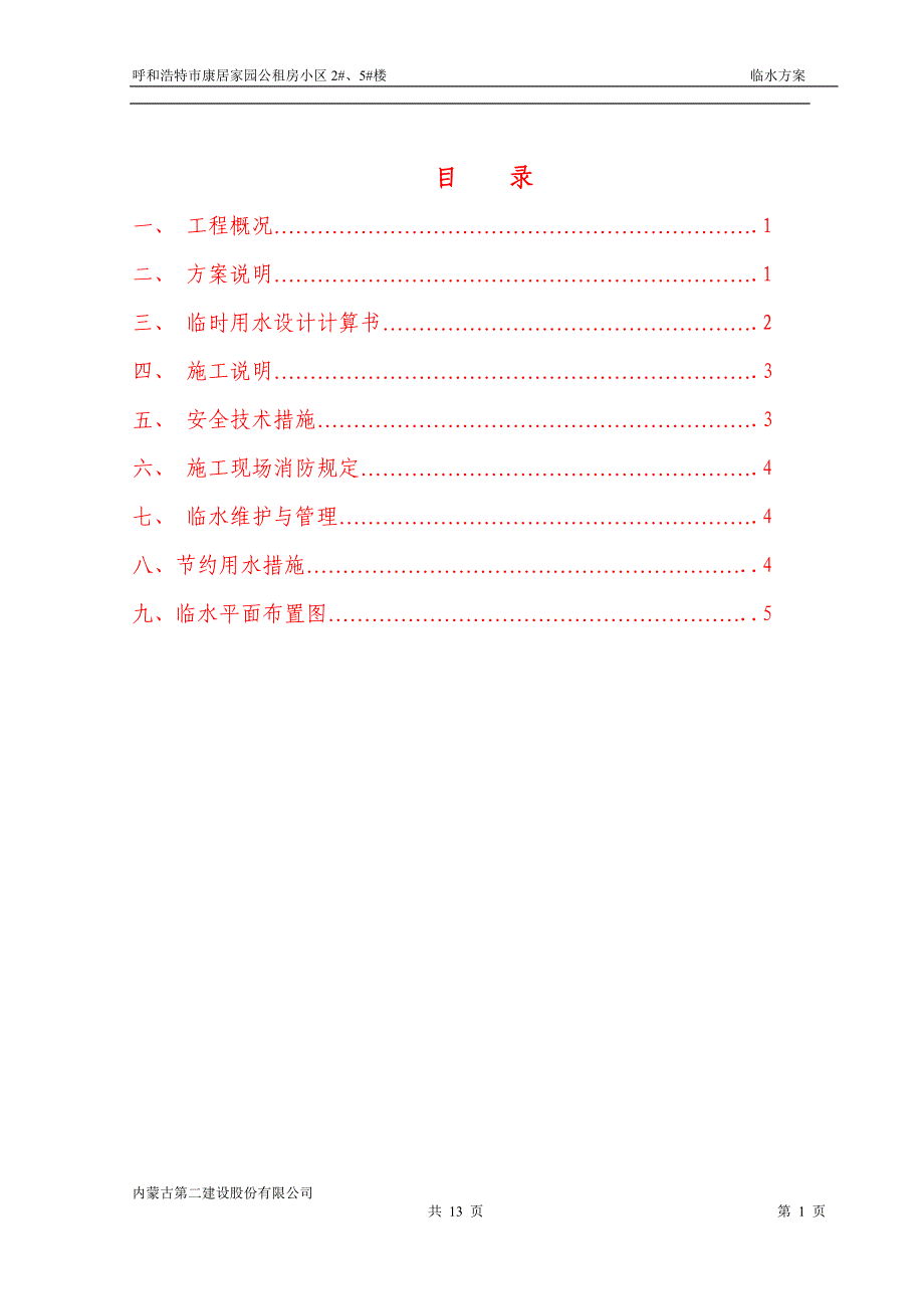 康居家园临水施工方案改_第1页