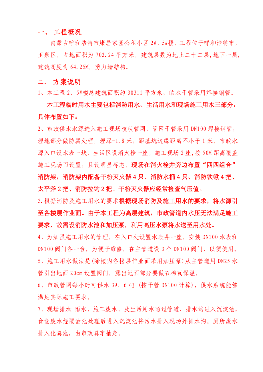 康居家园临水施工方案改_第3页