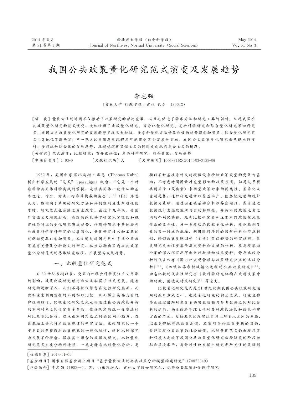 我国公共政策量化研究范式演变及发展趋势_第1页