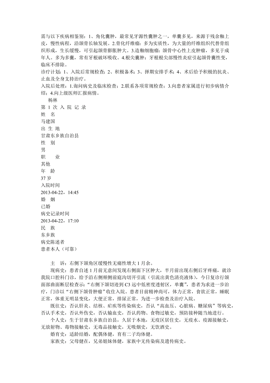 马建国右侧下颌骨牙源性角化囊肿_第2页