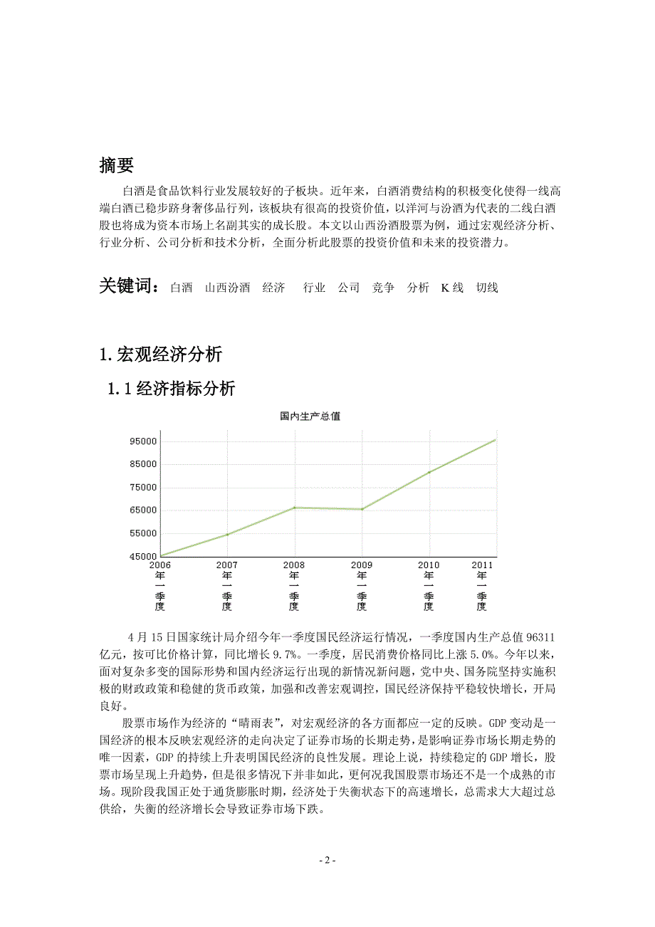 山西汾酒股票投资分析报告_第3页