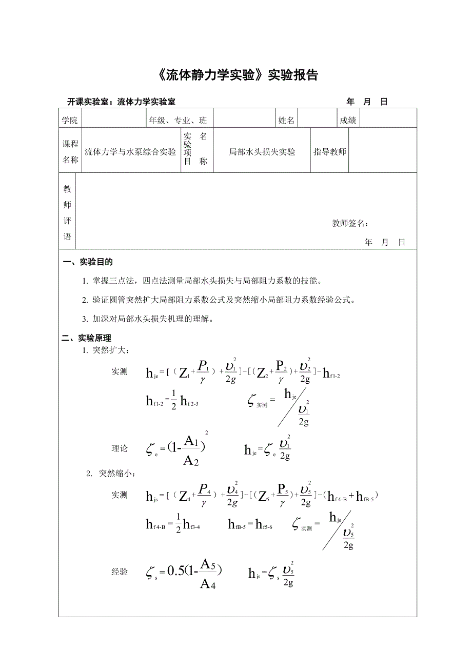 局部水头损失实验 流体力学实验报告_第1页